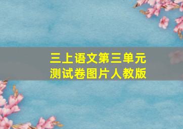 三上语文第三单元测试卷图片人教版