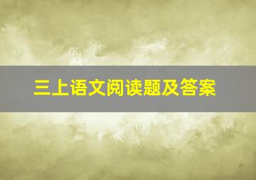 三上语文阅读题及答案