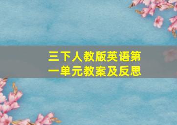 三下人教版英语第一单元教案及反思