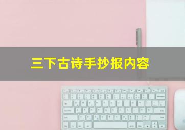 三下古诗手抄报内容