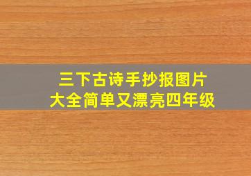 三下古诗手抄报图片大全简单又漂亮四年级