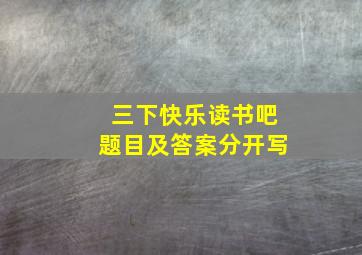 三下快乐读书吧题目及答案分开写