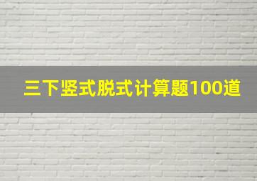 三下竖式脱式计算题100道