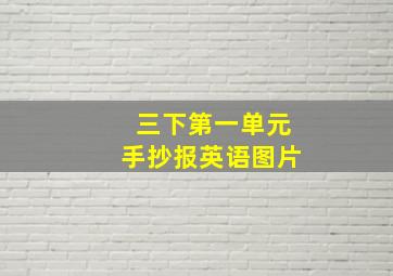 三下第一单元手抄报英语图片