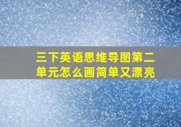 三下英语思维导图第二单元怎么画简单又漂亮