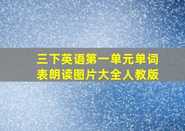 三下英语第一单元单词表朗读图片大全人教版