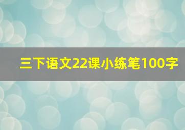 三下语文22课小练笔100字