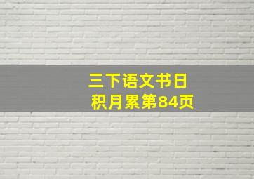 三下语文书日积月累第84页