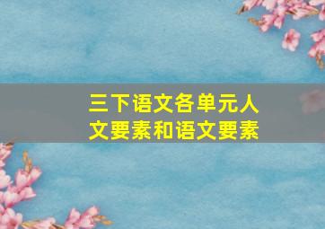 三下语文各单元人文要素和语文要素