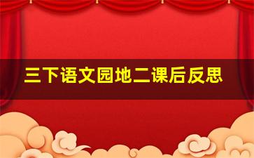 三下语文园地二课后反思