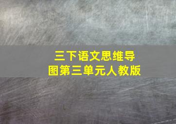 三下语文思维导图第三单元人教版