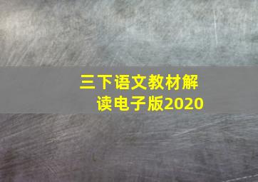 三下语文教材解读电子版2020