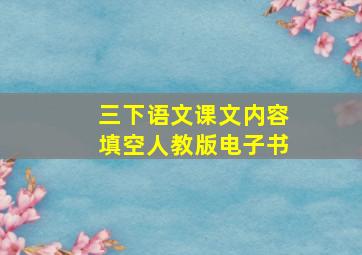 三下语文课文内容填空人教版电子书