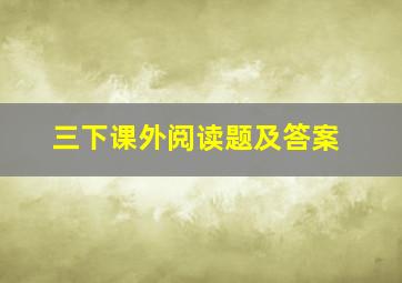 三下课外阅读题及答案