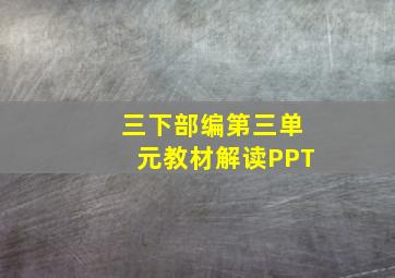 三下部编第三单元教材解读PPT