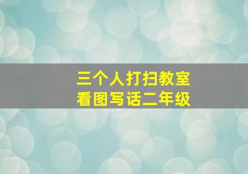 三个人打扫教室看图写话二年级