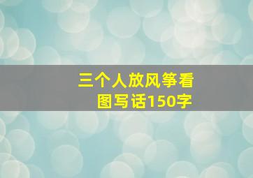 三个人放风筝看图写话150字