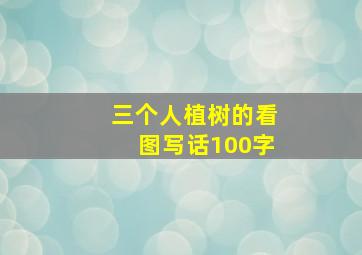 三个人植树的看图写话100字