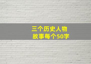 三个历史人物故事每个50字