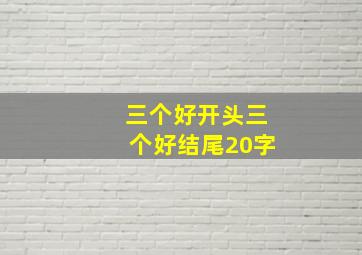 三个好开头三个好结尾20字