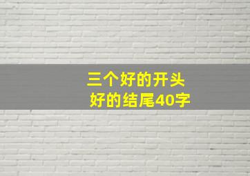 三个好的开头好的结尾40字