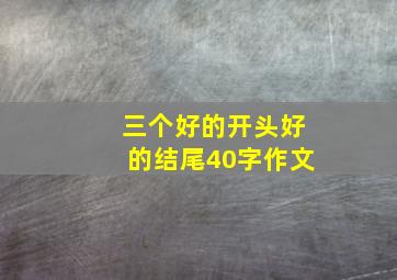 三个好的开头好的结尾40字作文