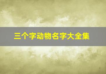 三个字动物名字大全集