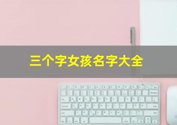 三个字女孩名字大全