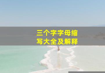 三个字字母缩写大全及解释