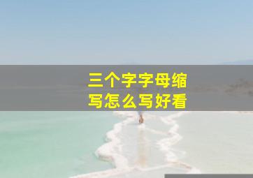 三个字字母缩写怎么写好看