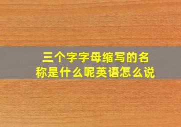 三个字字母缩写的名称是什么呢英语怎么说