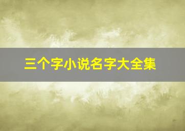 三个字小说名字大全集