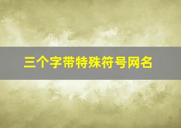 三个字带特殊符号网名