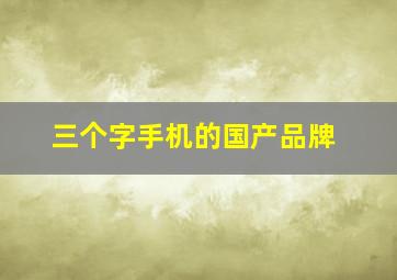 三个字手机的国产品牌