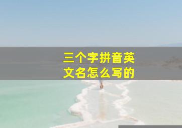 三个字拼音英文名怎么写的