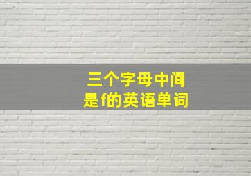 三个字母中间是f的英语单词