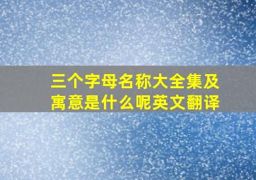 三个字母名称大全集及寓意是什么呢英文翻译