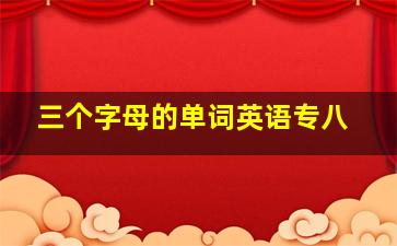 三个字母的单词英语专八