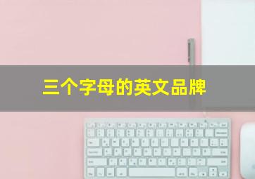 三个字母的英文品牌