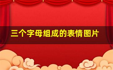 三个字母组成的表情图片