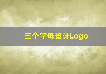 三个字母设计Logo