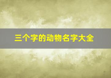 三个字的动物名字大全