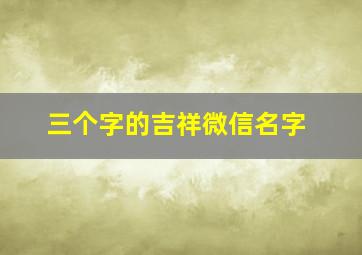 三个字的吉祥微信名字