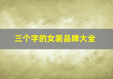 三个字的女装品牌大全