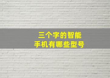 三个字的智能手机有哪些型号