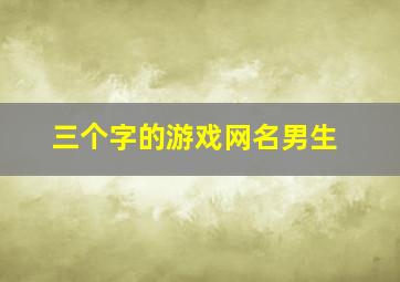 三个字的游戏网名男生