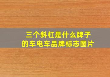 三个斜杠是什么牌子的车电车品牌标志图片