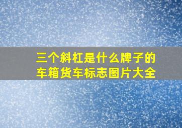 三个斜杠是什么牌子的车箱货车标志图片大全