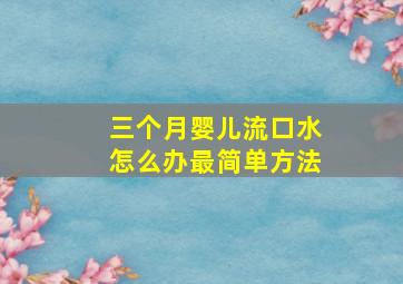 三个月婴儿流口水怎么办最简单方法