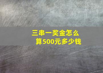 三串一奖金怎么算500元多少钱